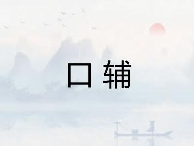 口辅 口辅