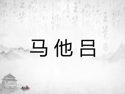 马他吕 马他吕