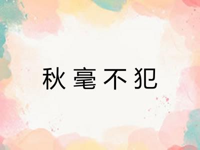 秋毫不犯