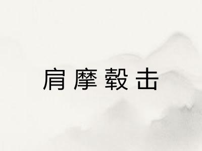 肩摩毂击 肩摩毂击