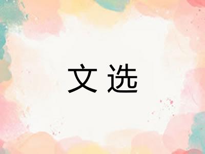 文选 文选