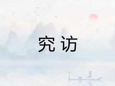 究访