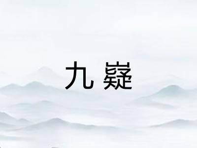 九嶷