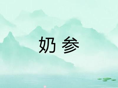 奶参