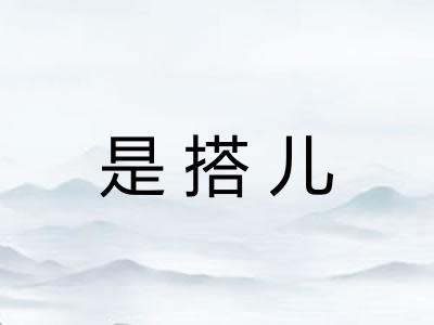 是搭儿
