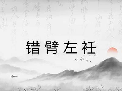 错臂左衽
