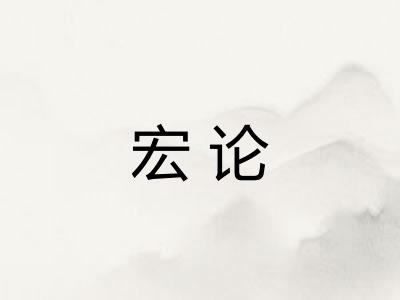 宏论 宏论