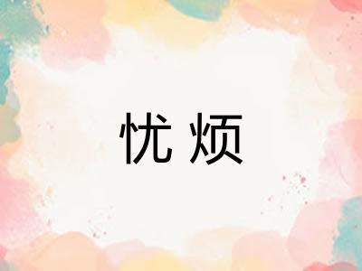 忧烦