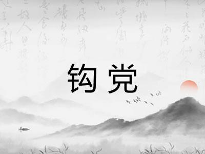 钩党 钩党
