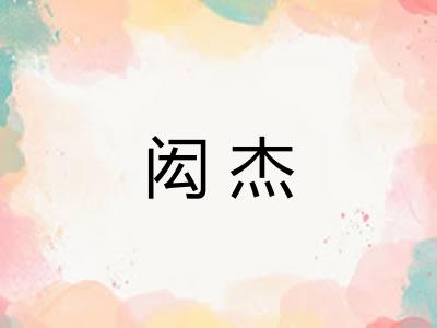 闳杰
