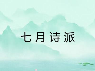 七月诗派 七月诗派