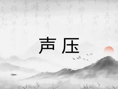 声压