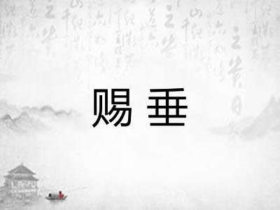 赐垂 赐垂