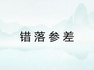 错落参差