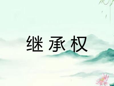 继承权 继承权