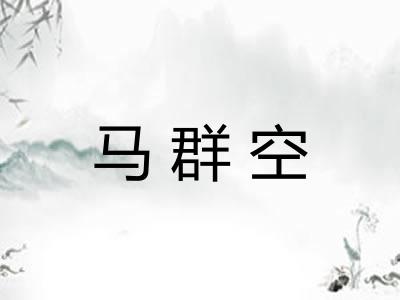 马群空 马群空