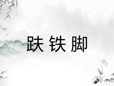 趺铁脚
