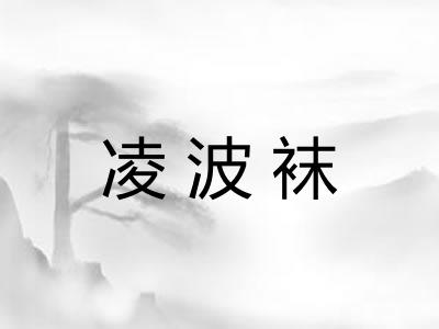 凌波袜