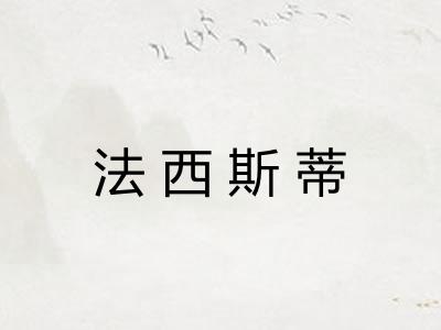 法西斯蒂 法西斯蒂