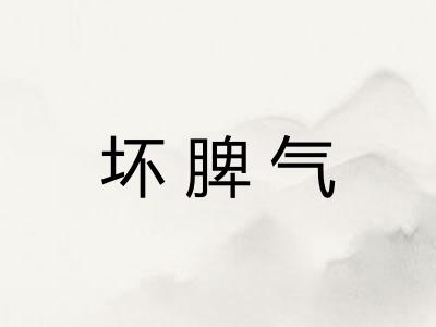 坏脾气 坏脾气