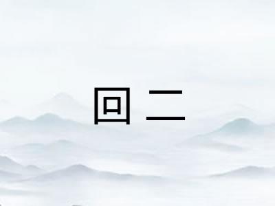 回二 回二