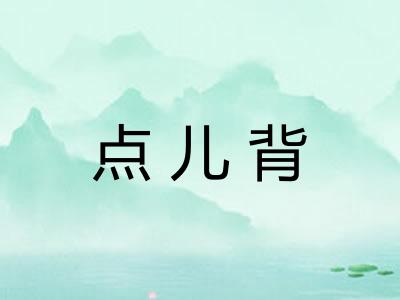 点儿背