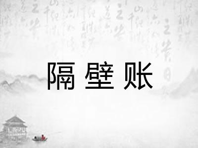 隔壁账