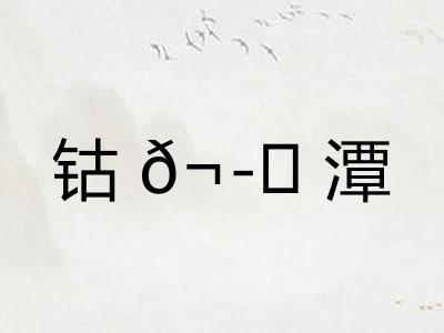 钴𬭁潭