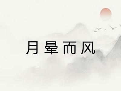 月晕而风