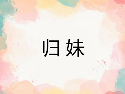 归妹