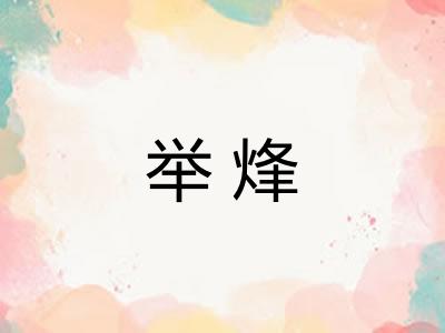 举烽 举烽