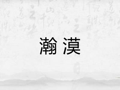瀚漠