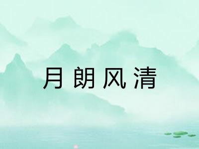 月朗风清