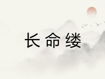 长命缕