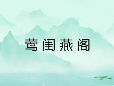 莺闺燕阁