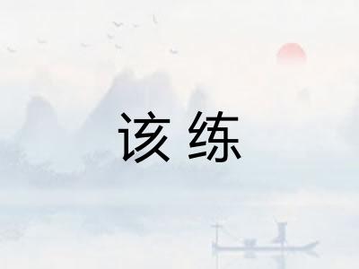 该练 该练