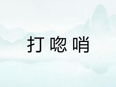 打唿哨