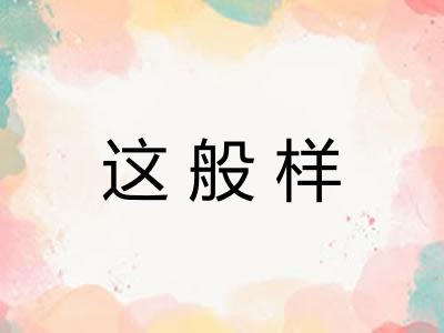这般样 这般样