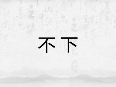 不下