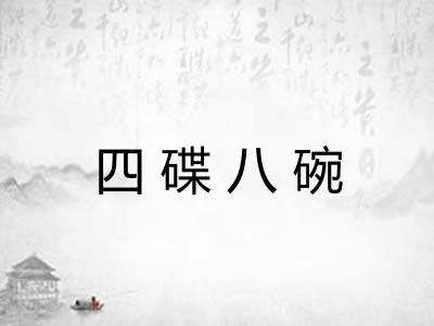 四碟八碗 四碟八碗