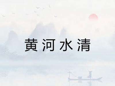 黄河水清 黄河水清