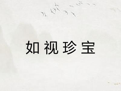 如视珍宝 如视珍宝
