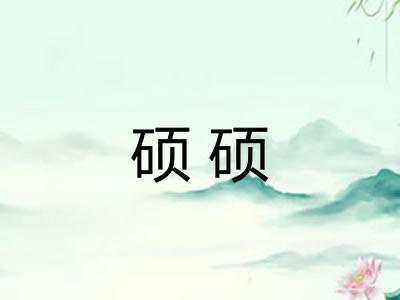 硕硕