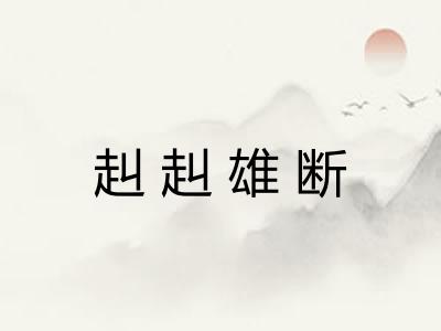 赳赳雄断 赳赳雄断