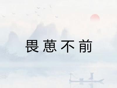 畏葸不前