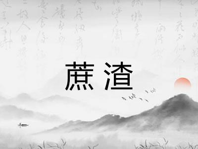 蔗渣
