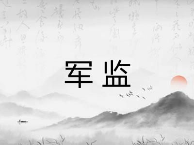 军监