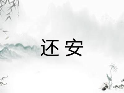 还安 还安