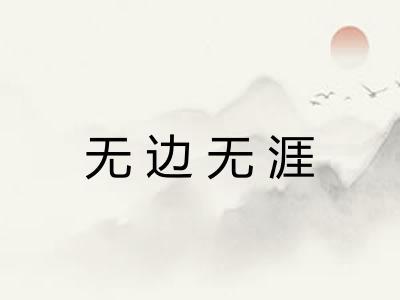 无边无涯