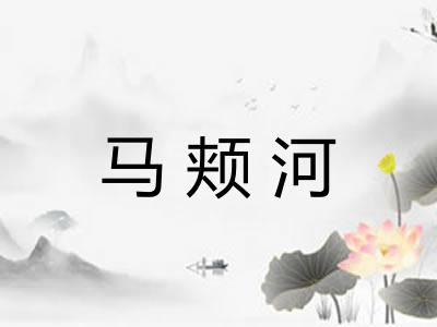 马颊河